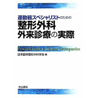 運動器スペシャリストのための　整形外科外来診療の実際／日本臨床整形外科学会(編者)(健康/医学)