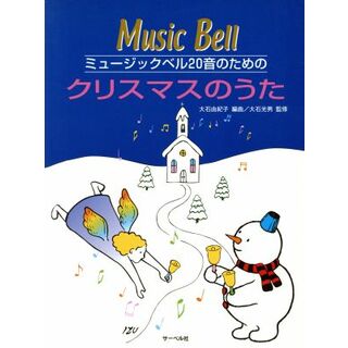 ミュージックベル２０音のための　クリスマスのうた／大石由紀子(著者),大石光男(著者)(楽譜)