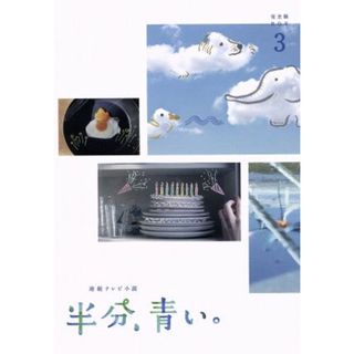 連続テレビ小説　半分、青い。　完全版　ＤＶＤ　ＢＯＸ３(TVドラマ)