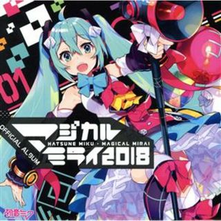 初音ミク「マジカルミライ　２０１８」ＯＦＦＩＣＩＡＬ　ＡＬＢＵＭ（ＤＶＤ付）