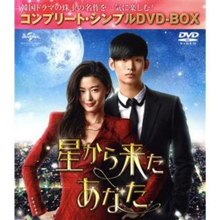 星から来たあなた　＜コンプリート・シンプルＤＶＤ－ＢＯＸ５，０００円シリーズ＞【期間限定生産】(TVドラマ)