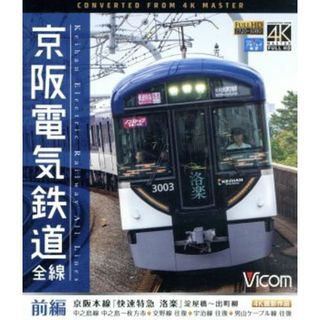 京阪電気鉄道　全線　前編　４Ｋ撮影作品　京阪本線『快速特急　洛楽』淀屋橋～出町柳／中之島線　中之島～枚方市／交野線往復／宇治線往復／男山ケーブル線往復（Ｂｌｕ－ｒａｙ　Ｄｉｓｃ）(趣味/実用)