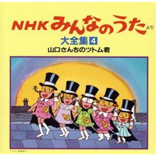 ＮＨＫみんなのうた　大全集４　山口さんちのツトム君、ほか(キッズ/ファミリー)