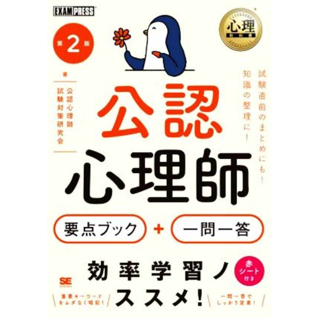 公認心理師要点ブック＋一問一答　第２版 ＥＸＡＭＰＲＥＳＳ　心理教科書／公認心理師試験対策研究会(著者) エンタメ/ホビーの本(資格/検定)の商品写真