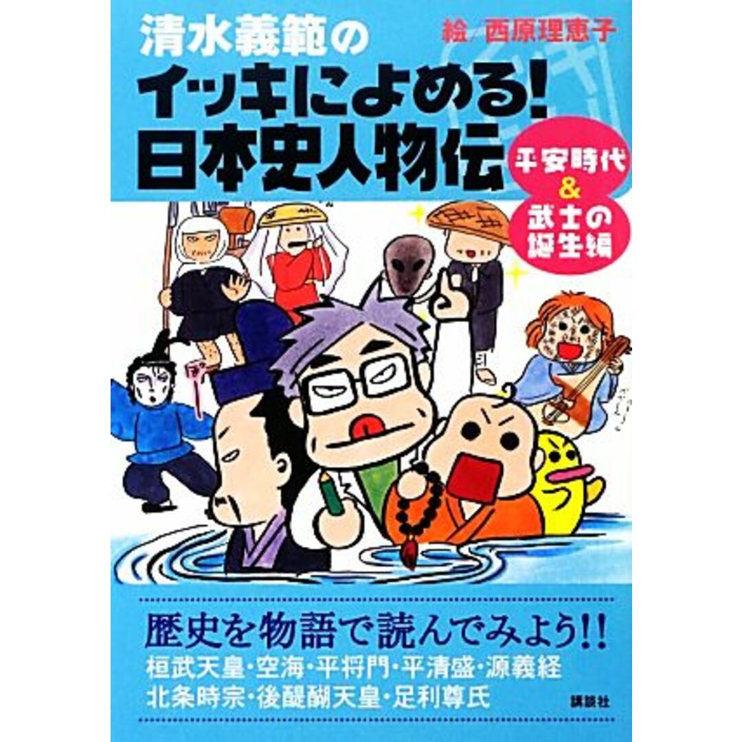 清水義範のイッキによめる！日本史人物伝 平安時代＆武士の誕生編／清水義範【著】，西原理恵子【絵】 エンタメ/ホビーの本(人文/社会)の商品写真