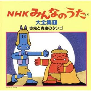 ＮＨＫみんなのうた　大全集１　赤鬼と青鬼のタンゴ、ほか(キッズ/ファミリー)