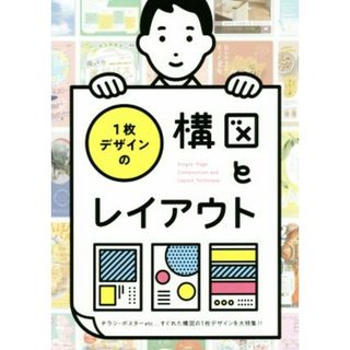 １枚デザインの構図とレイアウト チラシ・ポスターｅｔｃ…すぐれた構図の１枚デザインを大特集！！／パイインターナショナル(編者)(アート/エンタメ)