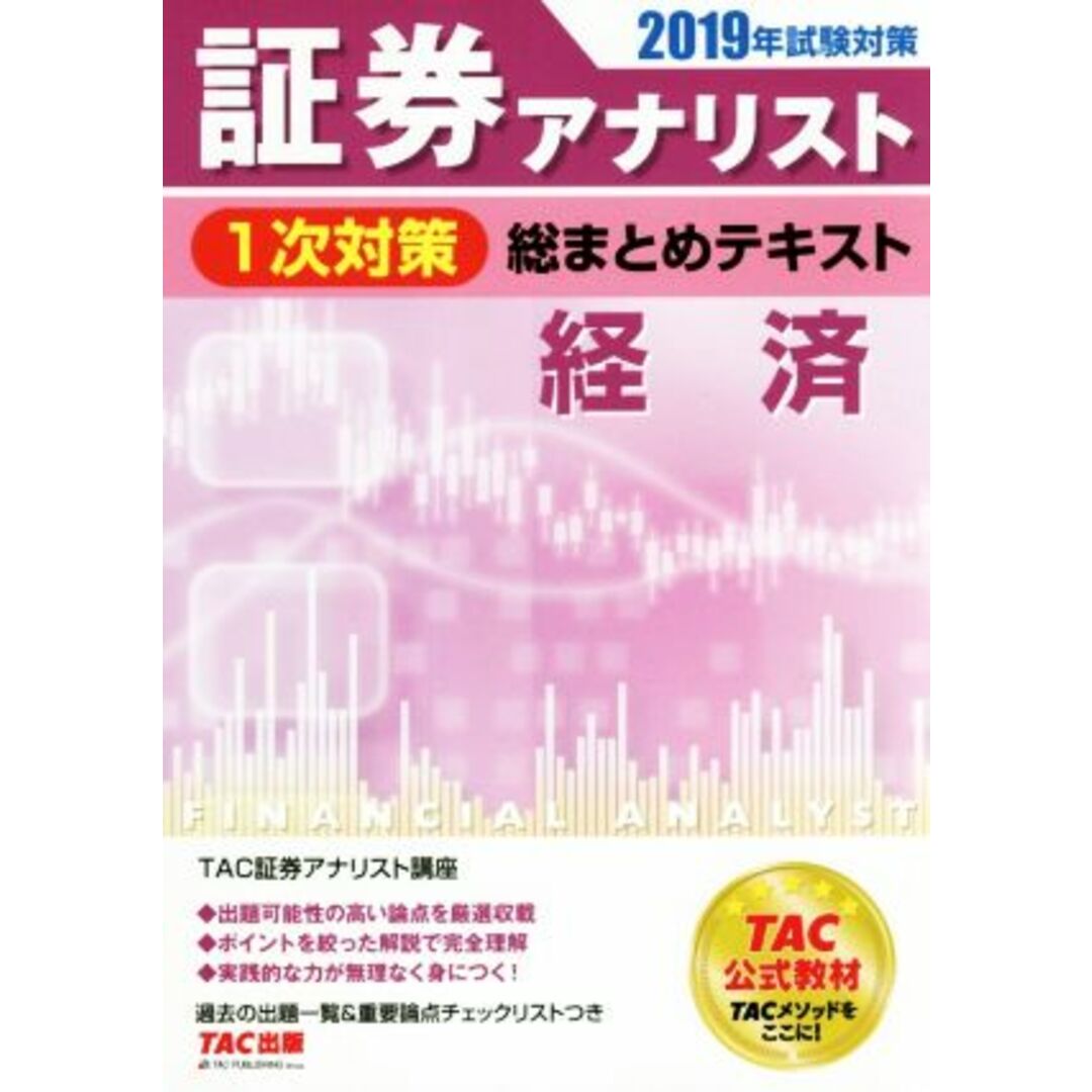 証券アナリスト　１次対策　総まとめテキスト　経済(２０１９年試験対策)／ＴＡＣ証券アナリスト講座(著者) エンタメ/ホビーの本(ビジネス/経済)の商品写真