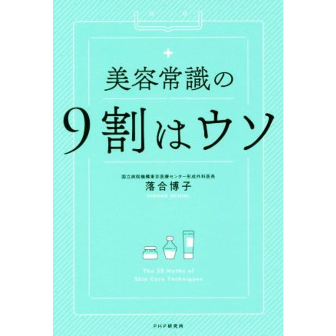 美容常識の９割はウソ／落合博子(著者) エンタメ/ホビーの本(ファッション/美容)の商品写真