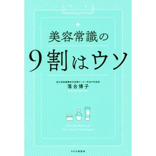 美容常識の９割はウソ／落合博子(著者)(ファッション/美容)