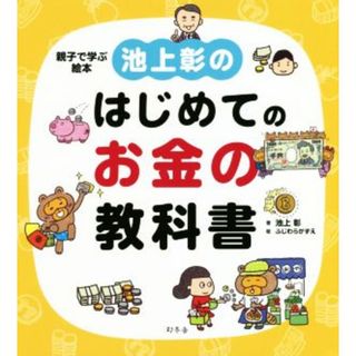 池上彰のはじめてのお金の教科書 親子で学ぶ絵本／池上彰(著者),ふじわらかずえ(絵本/児童書)