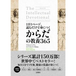 １日１ページ、読むだけで身につくからだの教養３６５／デイヴィッド・Ｓ．キダー(著者),ノア・Ｄ．オッペンハイム(著者),ブルース・Ｋ．ヤング(著者),小林朋則(訳者)(ビジネス/経済)