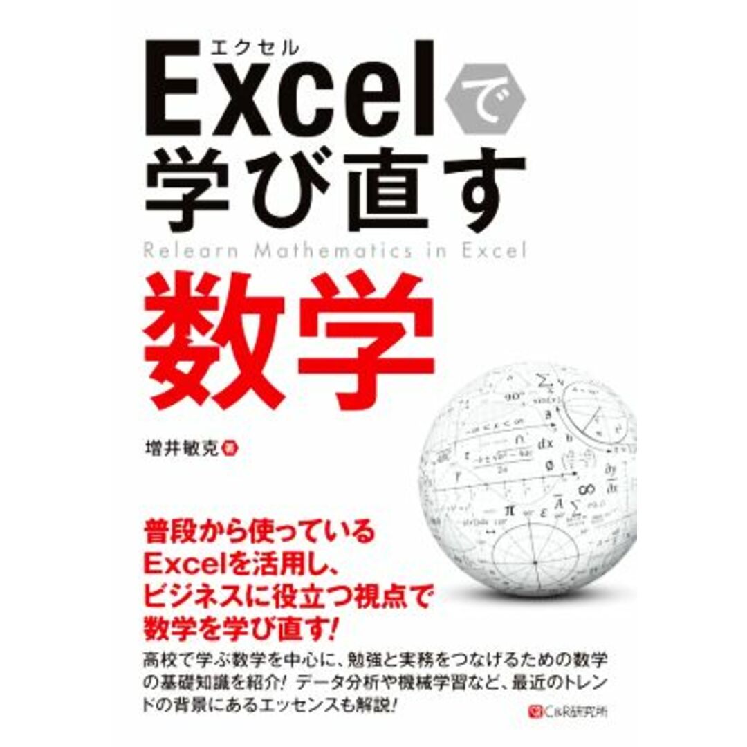 Ｅｘｃｅｌで学び直す数学／増井敏克(著者) エンタメ/ホビーの本(科学/技術)の商品写真