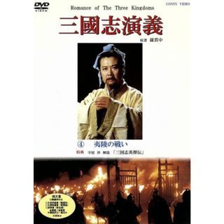 三国志演義　４(TVドラマ)