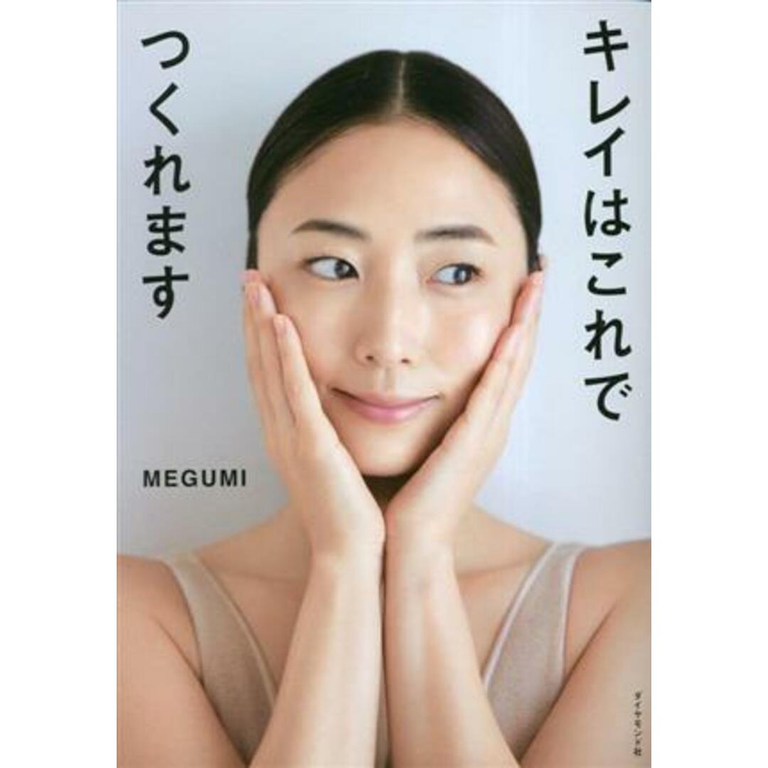 キレイはこれでつくれます／ＭＥＧＵＭＩ(著者) エンタメ/ホビーの本(ファッション/美容)の商品写真