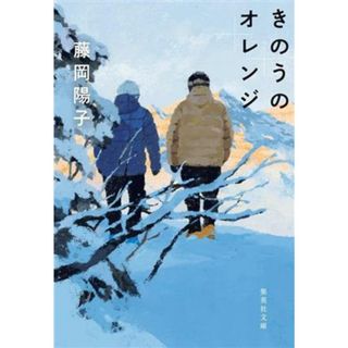 きのうのオレンジ 集英社文庫／藤岡陽子(著者)(文学/小説)