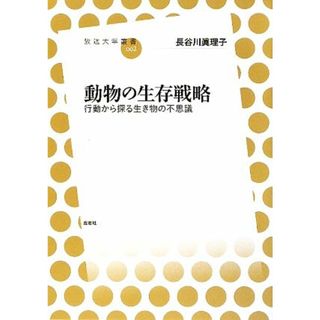 動物の生存戦略 行動から探る生き物の不思議 放送大学叢書００２／長谷川眞理子【著】(科学/技術)