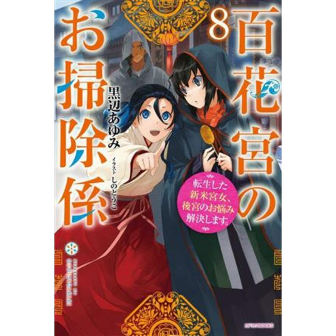 百花宮のお掃除係(８) 転生した新米宮女、後宮のお悩み解決します。 カドカワＢＯＯＫＳ／黒辺あゆみ(著者),しのとうこ(イラスト) エンタメ/ホビーの本(文学/小説)の商品写真