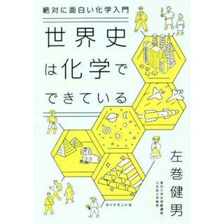 世界史は化学でできている 絶対に面白い化学入門／左巻健男(著者)(科学/技術)