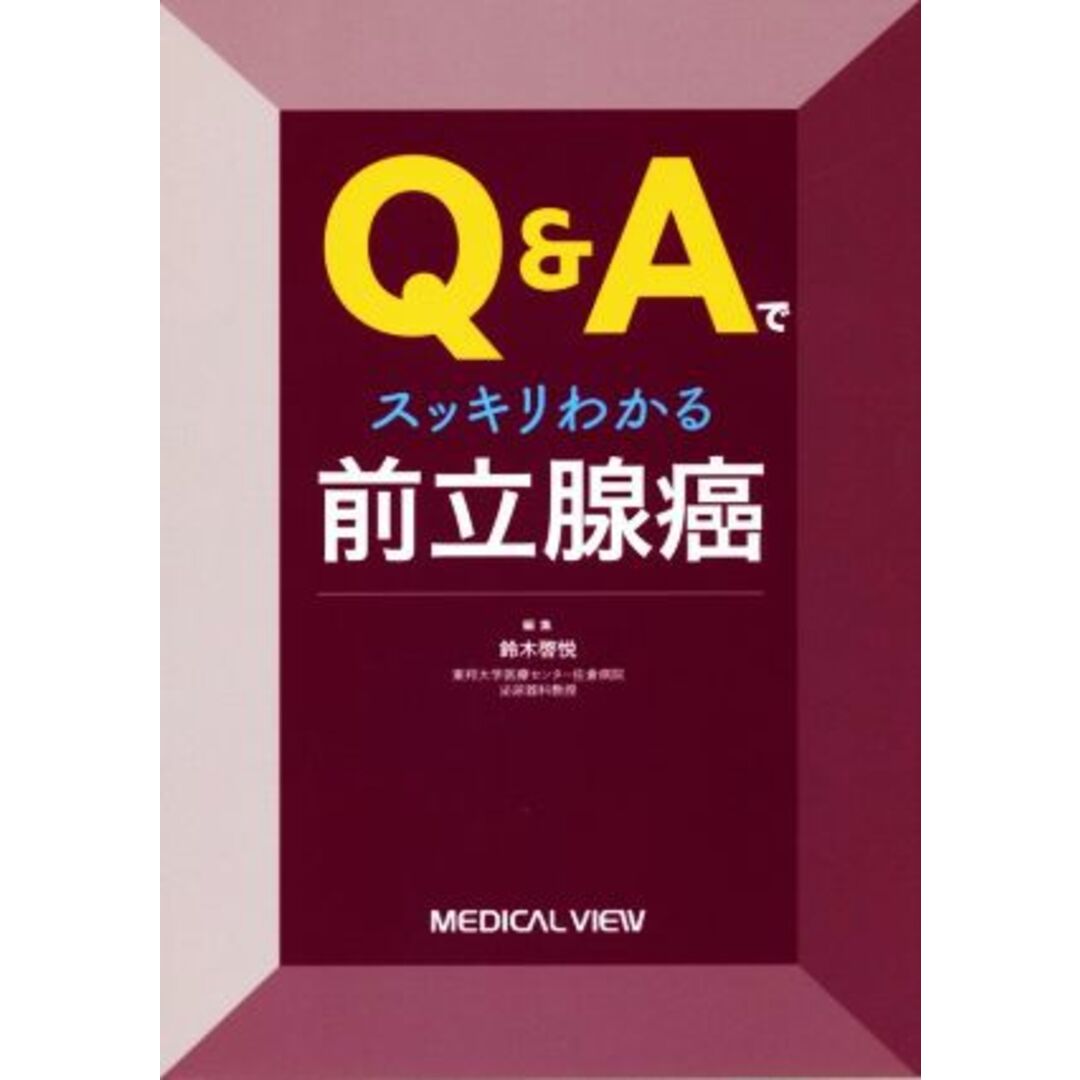 Ｑ＆Ａでスッキリわかる　前立腺癌／鈴木啓悦(編者) エンタメ/ホビーの本(健康/医学)の商品写真