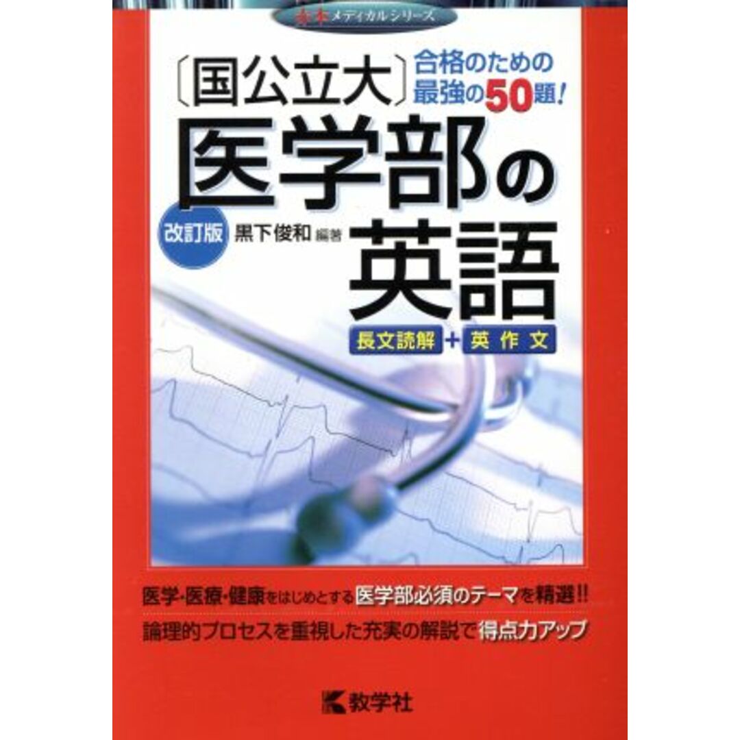 ［国公立大］医学部の英語　改訂版 赤本メディカルシリーズ／黒下俊和(著者) エンタメ/ホビーの本(人文/社会)の商品写真