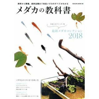 メダカの教科書 ＳＡＫＵＲＡ　ＭＯＯＫ６０／笠倉出版社(その他)(住まい/暮らし/子育て)