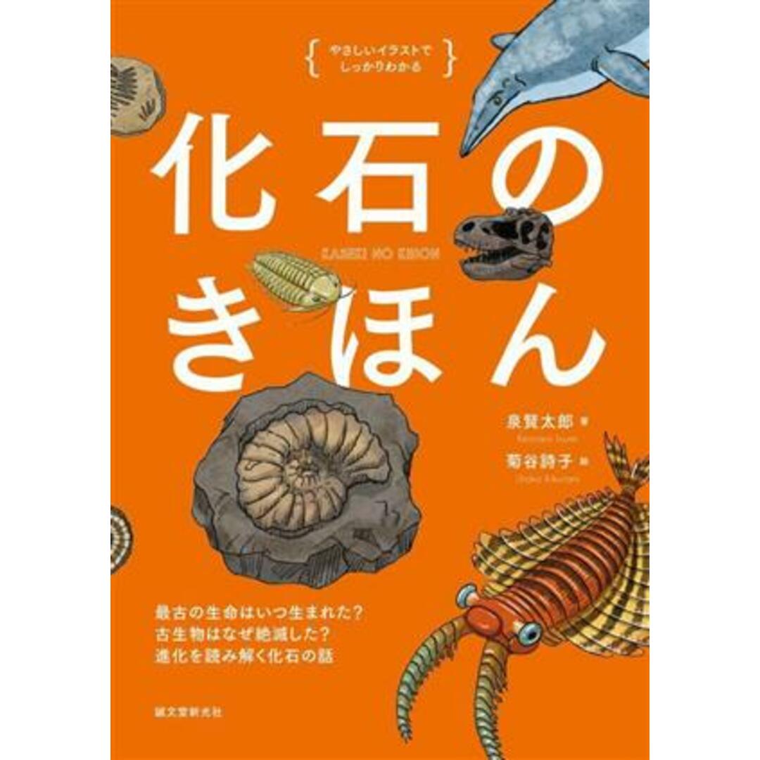 化石のきほん　やさしいイラストでしっかりわかる 最古の生命はいつ生まれた？　古生物はなぜ絶滅した？／泉賢太郎(著者),菊谷詩子(絵) エンタメ/ホビーの本(科学/技術)の商品写真