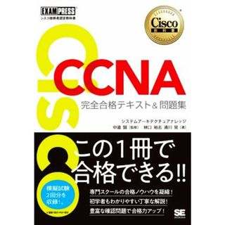 ＣＣＮＡ完全合格テキスト＆問題集 Ｃｉｓｃｏ教科書　［対応試験］２００－３０１ ＥＸＡＭＰＲＥＳＳ　シスコ技術者認定教科書／林口裕志(著者),浦川晃(著者),中道賢(監修)(資格/検定)