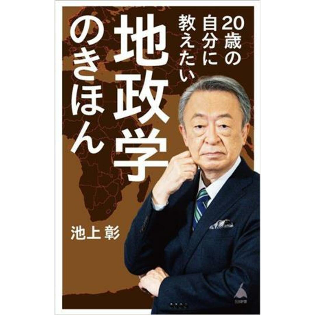 ２０歳の自分に教えたい地政学のきほん ＳＢ新書／池上彰(著者),「池上彰のニュースそうだったのか！！」スタッフ(著者) エンタメ/ホビーの本(人文/社会)の商品写真