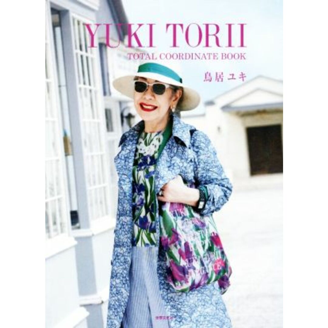 ＹＵＫＩ　ＴＯＲＩＩ　ＴＯＴＡＬ　ＣＯＯＲＤＩＮＡＴＥ　ＢＯＯＫ／鳥居ユキ(著者) エンタメ/ホビーの本(ファッション/美容)の商品写真