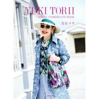 ＹＵＫＩ　ＴＯＲＩＩ　ＴＯＴＡＬ　ＣＯＯＲＤＩＮＡＴＥ　ＢＯＯＫ／鳥居ユキ(著者)(ファッション/美容)