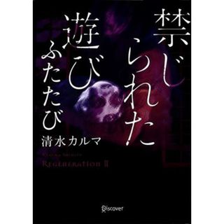 禁じられた遊び　ふたたび ディスカヴァー文庫／清水カルマ(著者)(文学/小説)