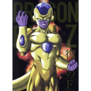 ドラゴンボールＺ　復活の「Ｆ」　特別限定版（Ｂｌｕ－ｒａｙ　Ｄｉｓｃ）