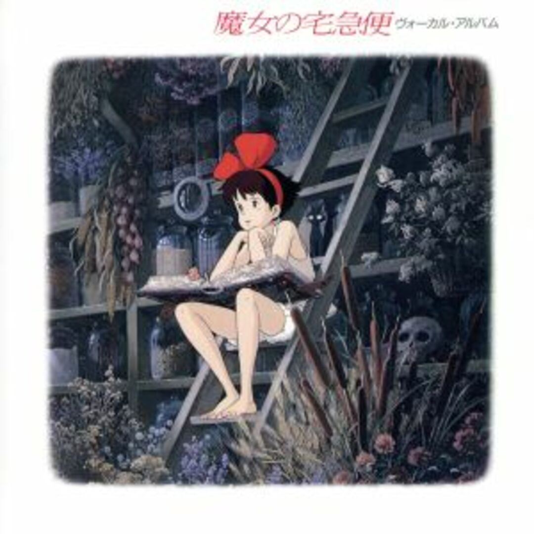 「魔女の宅急便」ヴォーカル・アルバム エンタメ/ホビーのCD(キッズ/ファミリー)の商品写真