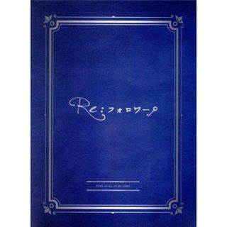 ドラマ『Ｒｅ：フォロワー』(TVドラマ)