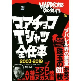 コアチョコＴシャツ全仕事　２００３－２０１９／ＭＵＮＥ(著者)(ファッション/美容)