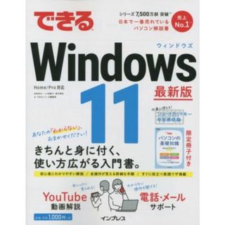 できるＷｉｎｄｏｗｓ　１１　最新版 できるシリーズ／法林岳之(著者),一ヶ谷兼乃(著者),清水理史(著者),できるシリーズ編集部(著者)(コンピュータ/IT)