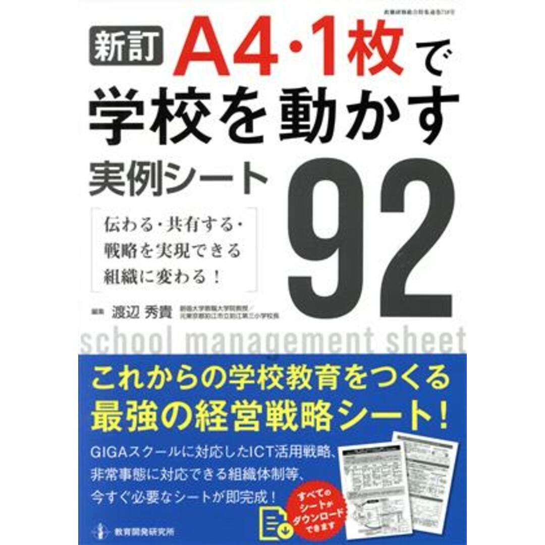 「Ａ４・１枚」で学校を動かす実例シート９２　新訂 伝わる・共有する・戦略を実現できる組織に変わる！ 教職研修総合特集／渡辺秀貴(編者) エンタメ/ホビーの本(人文/社会)の商品写真