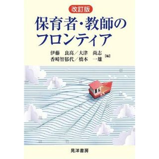 保育者・教師のフロンティア　改訂版／伊藤良高(編者),大津尚志(編者),香﨑智郁代(編者),橋本一雄(編者)(人文/社会)