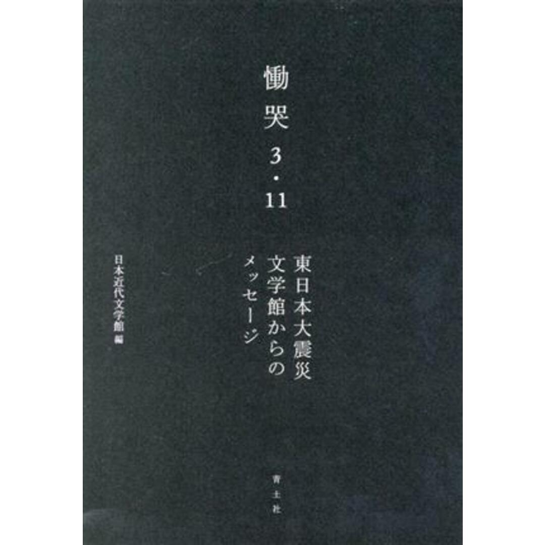 慟哭　３・１１ 東日本大震災　文学館からのメッセージ／日本近代文学館(著者) エンタメ/ホビーの本(人文/社会)の商品写真