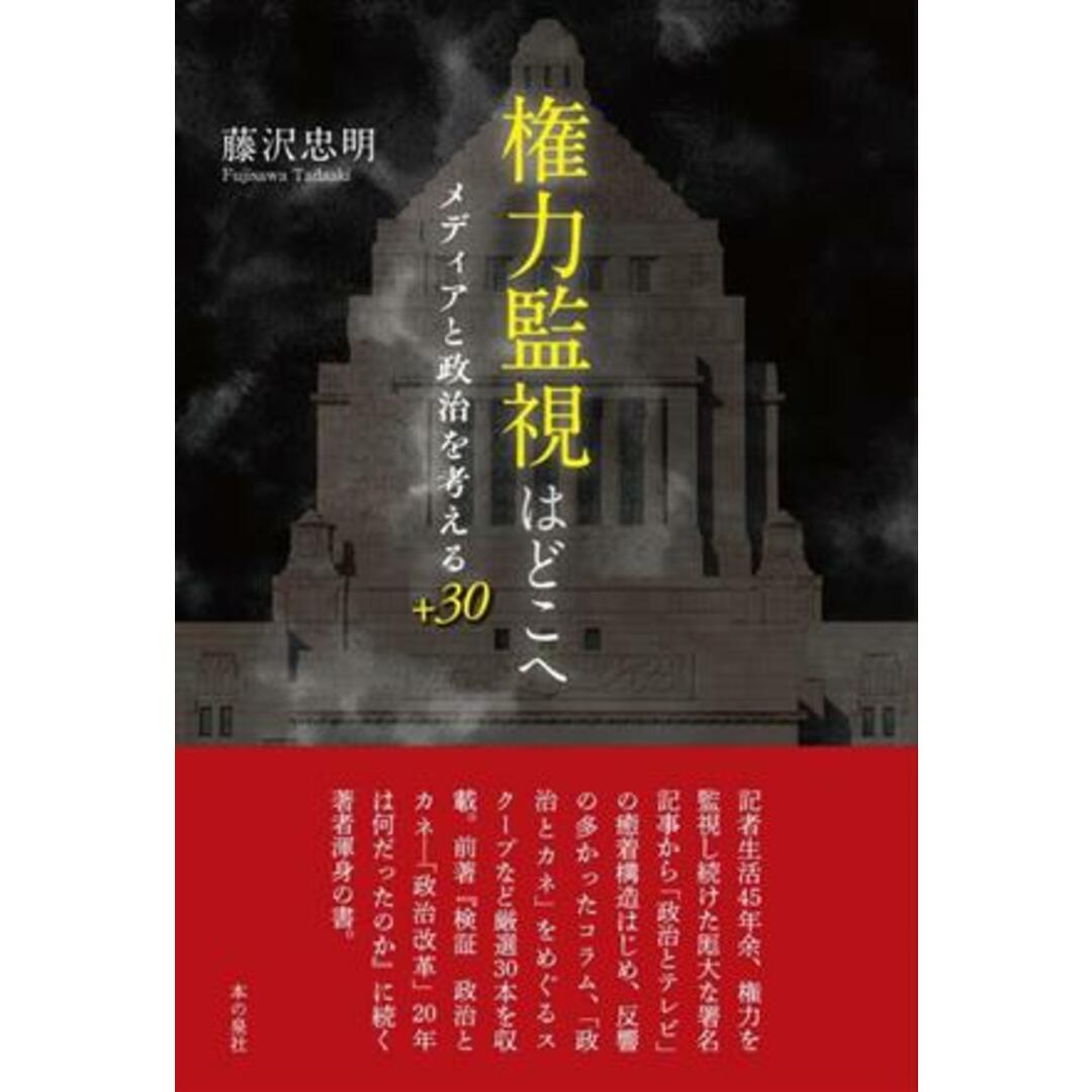 権力監視はどこへ　メディアと政治を考える＋３０／藤沢忠明(著者) エンタメ/ホビーの本(人文/社会)の商品写真