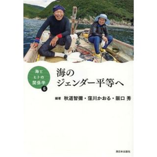 海のジェンダー平等へ 海とヒトの関係学６／秋道智彌(編著),窪川かおる(編著),阪口秀(編著)(科学/技術)