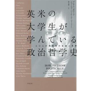 英米の大学生が学んでいる政治哲学史 三〇人の思索者の生涯と思想／グレアム・ガラード(著者),ジェームズ・バーナード・マーフィー(著者),神月謙一(訳者)(人文/社会)