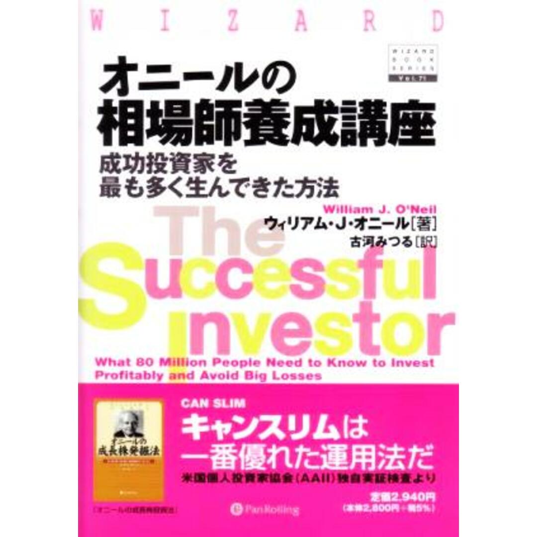 オニールの相場師養成講座 成功投資家を最も多く生んできた方法 ウィザードブックシリーズ７１／ウィリアム・Ｊ．オニール(著者),古河みつる(訳者) エンタメ/ホビーの本(ビジネス/経済)の商品写真