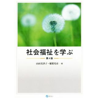 社会福祉を学ぶ　第４版／山田美津子(編者),稲葉光彦(編者)(人文/社会)