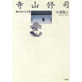 寺山修司 鏡のなかの言葉／三浦雅士【著】