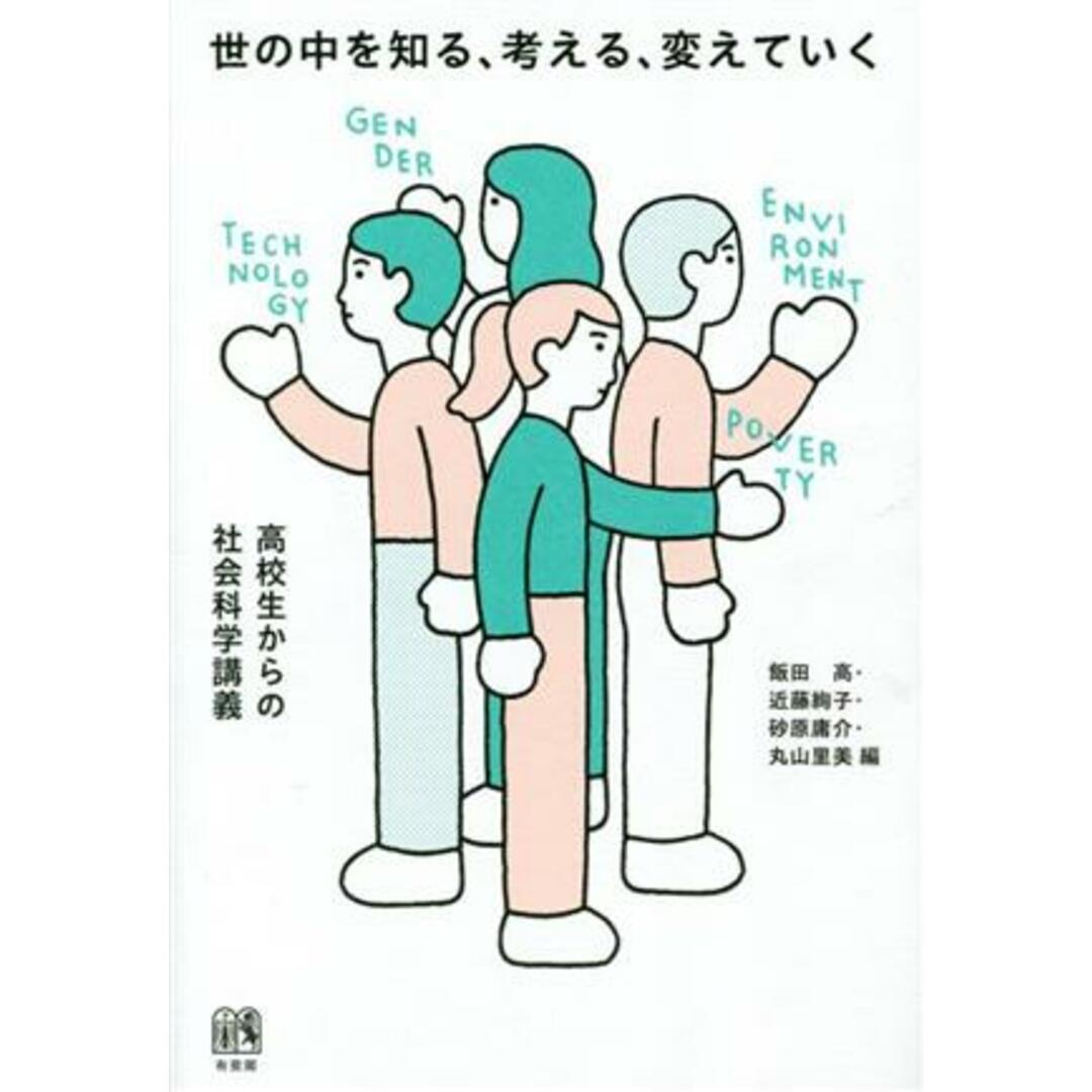 世の中を知る、考える、変えていく 高校生からの社会科学講義／飯田高(編者),近藤絢子(編者),砂原庸介(編者),丸山里美(編者) エンタメ/ホビーの本(人文/社会)の商品写真