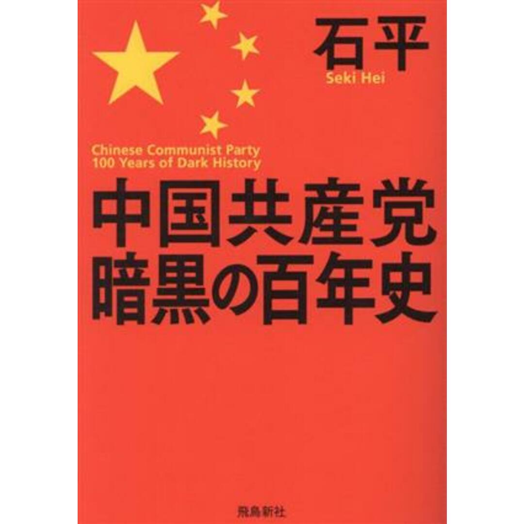 中国共産党暗黒の百年史／石平(著者) エンタメ/ホビーの本(人文/社会)の商品写真
