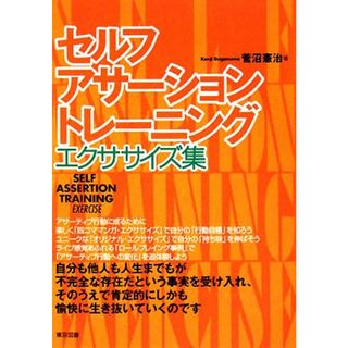 セルフ・アサーション・トレーニング　エクササイズ集／菅沼憲治【著】(人文/社会)