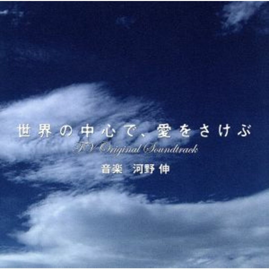 ＴＢＳ系金曜ドラマ：：世界の中心で、愛をさけぶ　ＴＶオリジナル・サウンドトラック エンタメ/ホビーのCD(テレビドラマサントラ)の商品写真